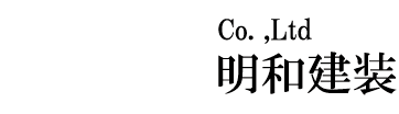 株式会社 明和建装